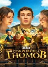 Сокровища гномов