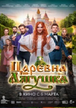 Царевна-лягушка