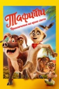 Тафити.Приключения на краю света