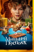 Мышиный переполох