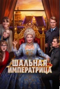 Шальная императрица