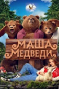 Маша и медведи