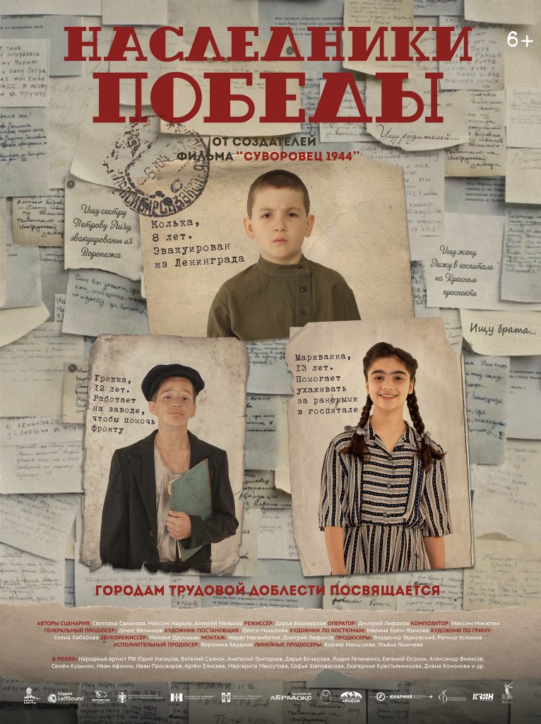 С 24 апреля 2025 года в широкий прокат в кинотеатрах по всей России выходит полнометражный художественный фильм «Наследники Победы»