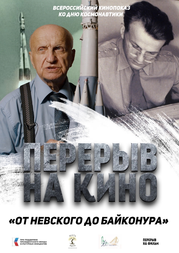 ВСЕРОССИЙСКИЙ КИНОПОКАЗ КО ДНЮ КОСМОНАВТИКИ