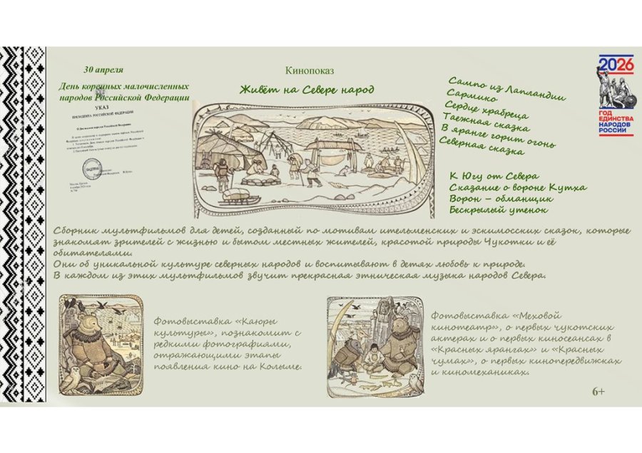 30 апреля День коренных малочисленных народов