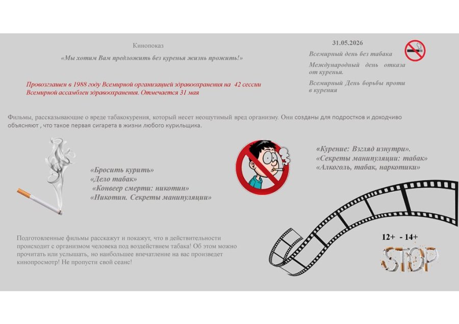 31 мая Всемирный день без табака