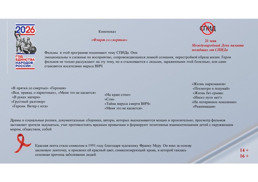 Международный день погибших от СПИДа