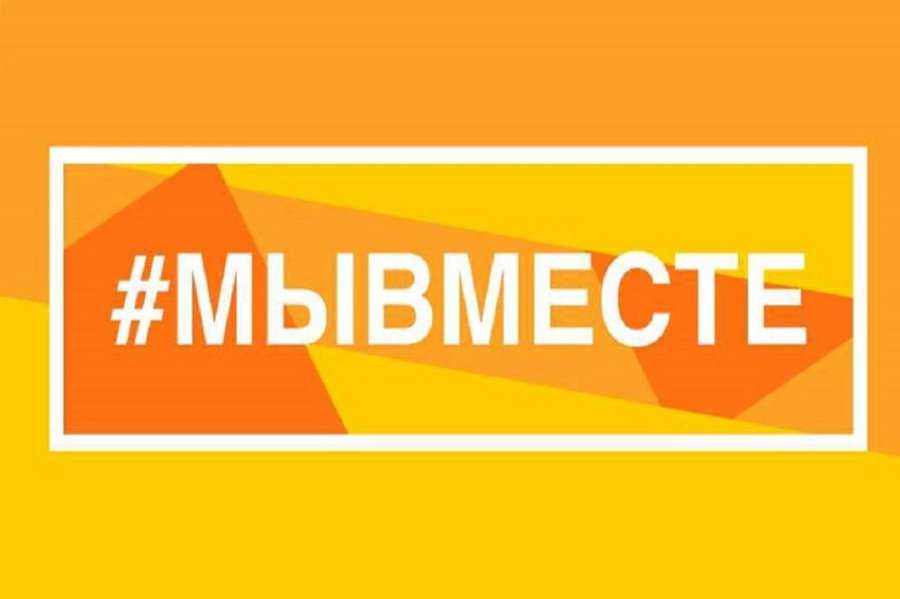 Премия #МЫВМЕСТЕ