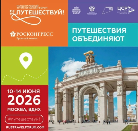 Форум‑фестиваль «Путешествуй»