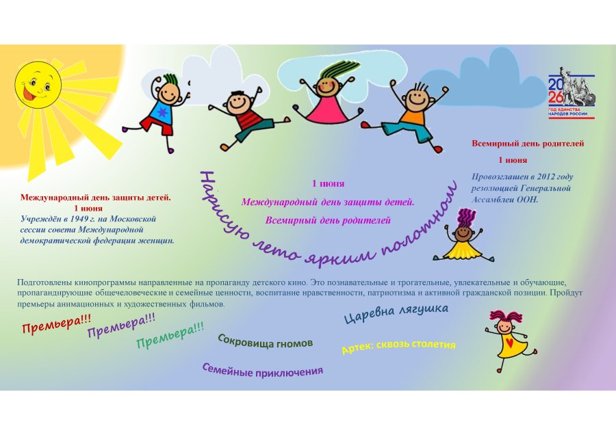 1 июня День защиты детей