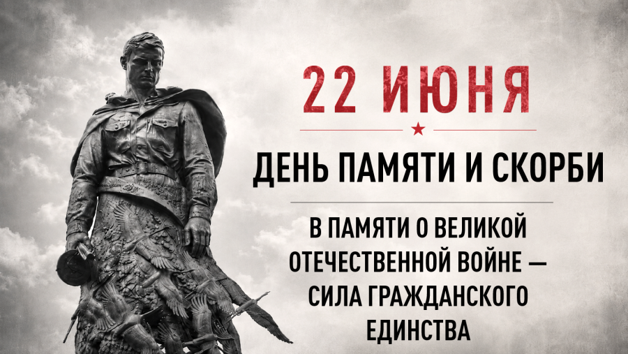 22 июня День памяти и скорби — 85-я годовщина начала Великой Отечественной войны