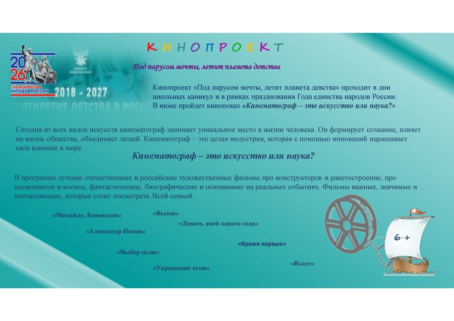 Кинопроект Десятилетие детства