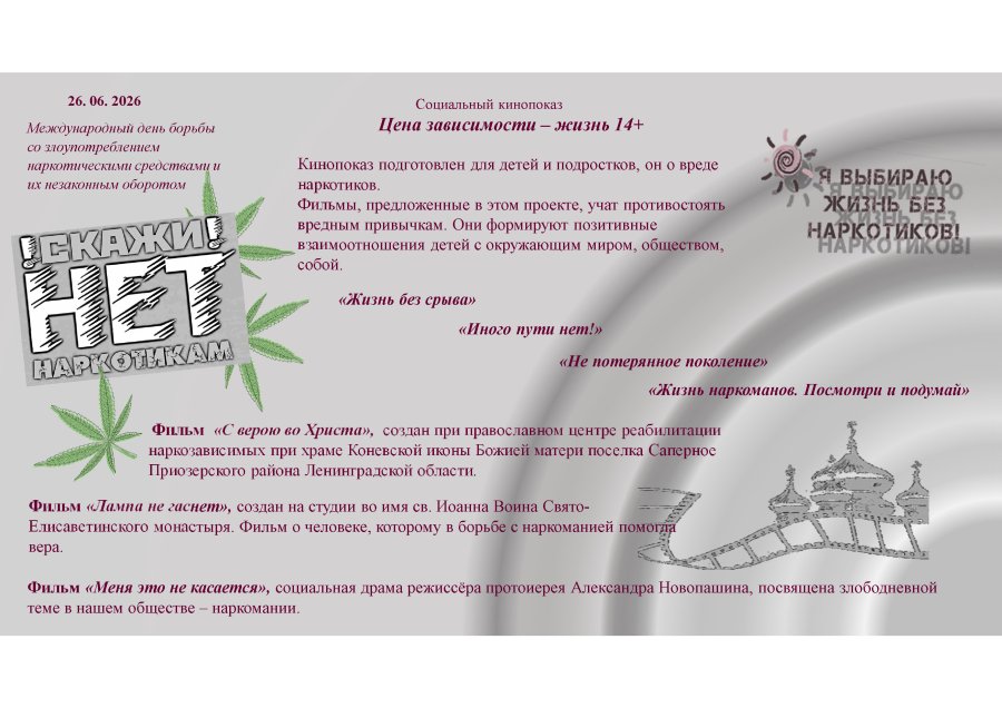 Международный день борьбы со злоупотреблением наркотическими средствами и их незаконным оборотом